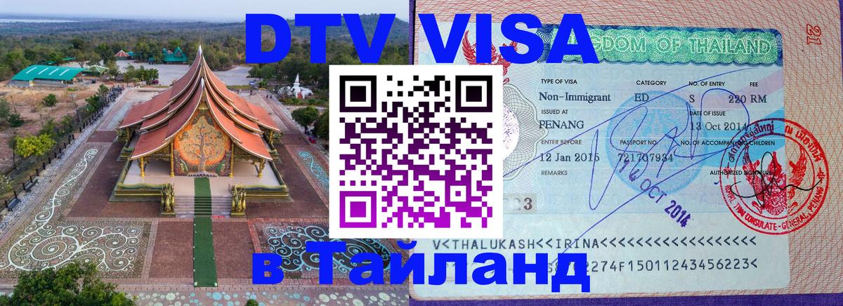 Visa в Таиланд Королёв 