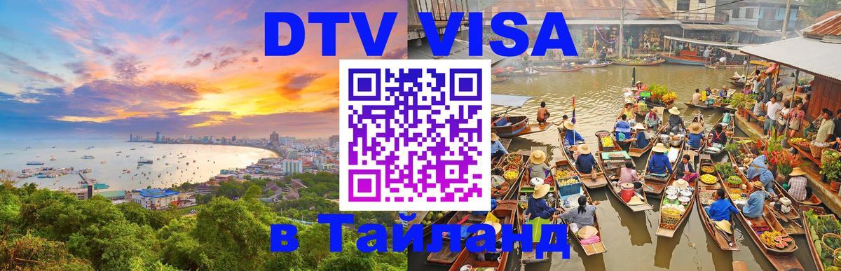 Оформить DTV визу в Тайланд Королёв 
