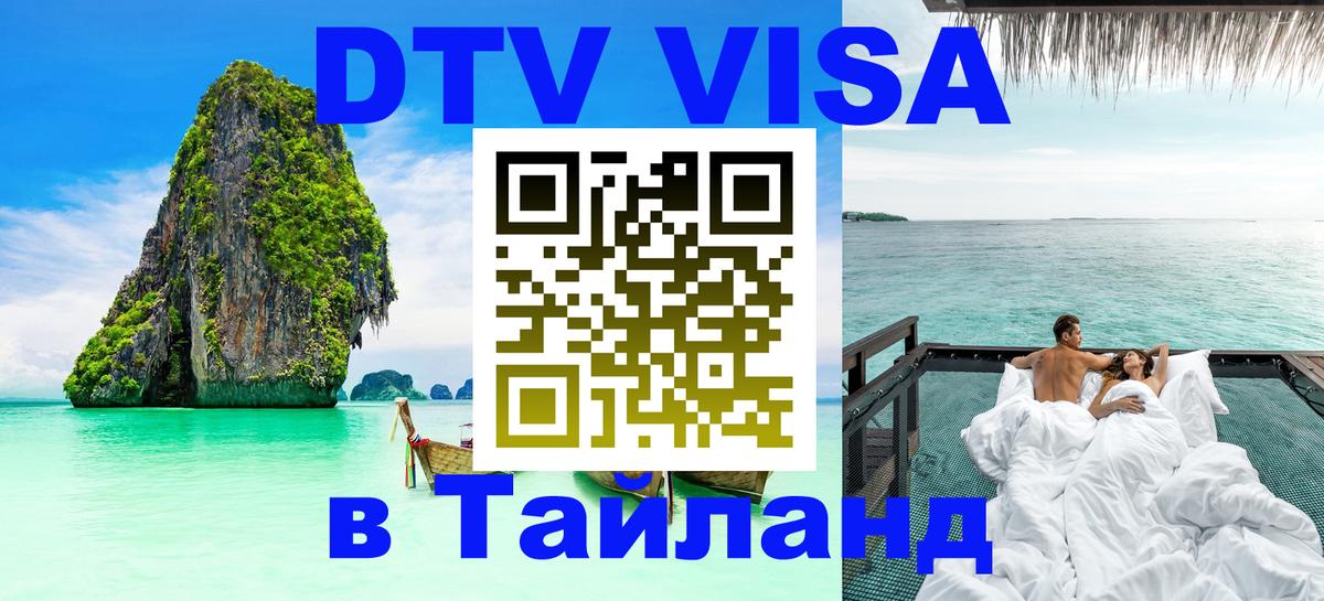 Цены на DTV визу в Таиланд — пакеты услуг, достаточно даже паспорта - 20.11.2025 